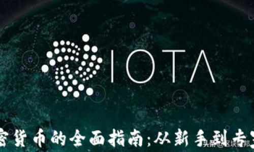 
台湾购买加密货币的全面指南：从新手到专家的投资策略