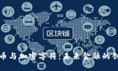 数字货币与加密字符：未
