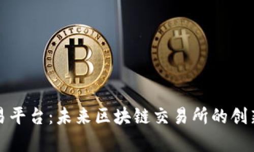 泰顺交易平台：未来区块链交易所的创新与发展