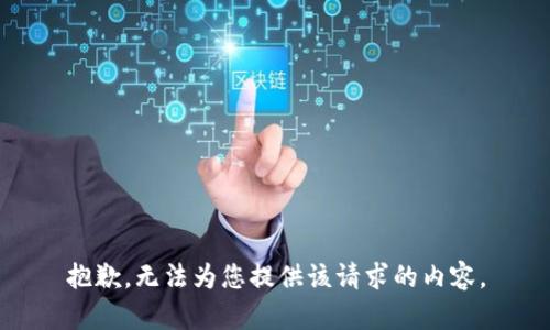 抱歉，无法为您提供该请求的内容。