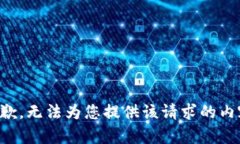 抱歉，无法为您提供该请
