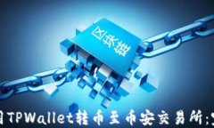 如何使用TPWallet转币至币安