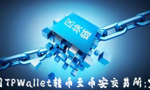 
如何使用TPWallet转币至币安交易所：完整指南