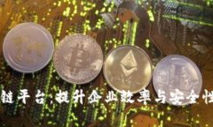 云服务区块链平台：提升