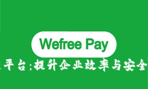 云服务区块链平台：提升企业效率与安全性的最佳选择