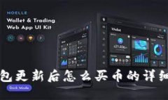 TP钱包更新后怎么买币的详