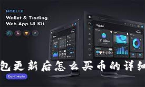 TP钱包更新后怎么买币的详细指南
