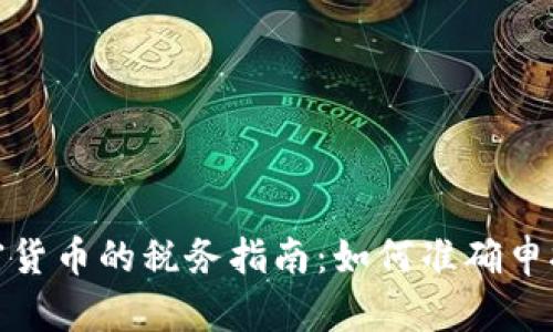 : 新西兰加密货币的税务指南：如何准确申报与合规交税