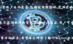   如何在TPWallet中安全卖出