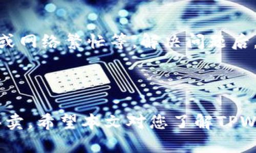   如何在TPWallet中安全卖出法币？ / 

 guanjianci TPWallet, 卖出法币, 数字货币交易, 钱包安全 /guanjianci 

### 引言

在当今数字经济的发展中，虚拟货币的交易越来越普遍，TPWallet作为一种新兴的数字货币钱包，也吸引了越来越多用户的关注。许多新手用户在使用TPWallet时，尤其是如何将其加密货币顺利卖出为法币而感到困惑。本文将详细介绍在TPWallet中如何安全卖出法币，包括所需步骤、注意事项以及其他相关信息。希望能帮助用户更好地理解这一过程。

### 什么是TPWallet？

TPWallet是一款多功能的数字货币钱包，支持多种加密货币的存储和交易。该钱包因其界面友好、安全性高而受到用户的青睐。TPWallet不仅提供安全的数字资产存储，同时也允许用户在其平台上进行加密货币的交易。为了卖出法币，用户首先需要了解TPWallet的基本操作界面及其功能。

### 如何使用TPWallet卖出法币

#### 第一步：下载并注册TPWallet

在卖出法币之前，用户首先需要在手机应用商店或官方网站上下载TPWallet。下载完成后，按照提示进行注册，包括提供电子邮件、设定密码等。成功注册后，用户即可开始使用TPWallet。

#### 第二步：充值加密货币

登陆TPWallet后，用户需要先将需要卖出的加密货币充值到钱包中。用户可以通过“充值”选项，将所需的加密货币发送到TPWallet生成的地址，等到确认到账后，才能进行后续操作。

#### 第三步：选择交易对

在TPWallet中，用户需要选择合适的交易所进行法币交易。选择“交易”选项后，用户可以看到支持的交易对，例如BTC/USD、ETH/CNY等。选择合适的交易对，确保匹配用户希望出售的加密货币和目标法币。

#### 第四步：下单卖出

选择完交易对后，用户需要下单卖出。在交易界面上，用户可以填写出售数量和价格。根据市场行情进行合理定价，并确认信息后提交订单。市场价格瞬息万变，建议用户及时关注价格变化，以便获得最佳收益。

#### 第五步：提取法币

当出售的加密货币交易完成后，用户可以选择提取法币。TPWallet支持多种提取方式，如提现到银行账户、支付宝、微信等。用户在提取时需要输入相关的银行账户信息，并确认提现金额。针对不同的提现方式，可能会有相应的手续费和处理时间。

#### 第六步：确认交易完成

完成提现请求后，用户需要耐心等待资金到账。通常情况下，法币的到账时间取决于目标银行和提现方式。完成后，用户可以在TPWallet中查看到交易记录，确认交易是否顺利完成。

### 注意事项

在使用TPWallet卖出法币的过程中，用户需要注意以下几点：

1. **安全性**：确保TPWallet的安全设置已开启，例如使用强密码和双重身份验证。定期检查账户的交易记录，避免被盗。

2. **手续费**：TPWallet在交易和提现时通常会收取一定的手续费，用户需提前了解相关费用。不同的交易对及提现方式，手续费可能会有所不同。

3. **市场行情**：关注市场行情，不要盲目跟风。在卖出前，用户可以使用技术分析工具以及市场数据，确定最佳卖出时机。

4. **账户验证**：根据用户所在地的法律法规，可能需要进行身份验证(KYC)步骤。确保按照要求提供相关信息，以顺利完成交易。

5. **风险管理**：进行加密货币交易时，用户需要掌握适度的风险控制；不可将全部资产投入数字货币，以免造成不必要的损失。

### 可能相关问题

#### 问题1：TPWallet是否支持所有加密货币的卖出？

在TPWallet中，并不是所有的加密货币都可以直接卖出为法币。需选择特定的交易对。因此，用户在卖出前需确认所持有的加密货币是否在TPWallet支持的交易对中。如果所需的交易对未列出，用户可以通过兑换其他加密货币的方式，转而卖出为法币。

#### 问题2：TPWallet的提现时间一般是多久？

TPWallet的提现时间通常取决于所选择的提现方式。一般而言，银行转账需要1-3个工作日，而支付宝和微信等电子支付通常较快，可能在几个小时甚至更短的时间内到账。不过，用户也应注意到，有时因为网络繁忙或其他原因，可能会延迟。

#### 问题3：在TPWallet中卖出法币会有税收问题吗？

卖出法币后的税收政策因国家和地区而异。用户在进行法币提现时，需根据所在地的法律法规，合理报税。许多国家都要求用户申报加密货币的盈亏，因此，在进行交易前，请咨询相关税务专家，确保合规。

#### 问题4：TPWallet的安全性如何？

TPWallet作为一种数字货币钱包，提供了多种安全功能。如冷热钱包分离存储、双重身份验证等，使得用户的资产更加安全。不过，用户个人账户的安全性还需用户自行负责，包括使用强密码、定期更换密码和警惕网络诈骗。

#### 问题5：如果提现失败该如何处理？

如果在TPWallet中提现失败，用户可以根据提示信息进行调整，或者联系平台的客服人员咨询相关问题。常见的提现失败原因可能包括账户余额不足、信息不准确或网络繁忙等。解决问题后，用户可重新尝试进行提现。

### 结论

在TPWallet中卖出法币的过程并不复杂，但用户需谨慎操作，确保安全。在完成交易后，用户还需关注市场变化和税务问题，确保在合规的前提下进行数字货币的买卖。希望本文对您了解TPWallet的法币出售有帮助，并祝愿您在数字货币的世界中，获得更好的投资回报。