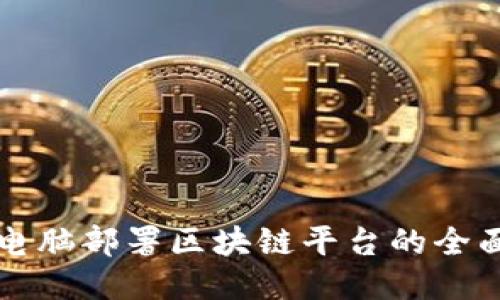 个人电脑部署区块链平台的全面指南