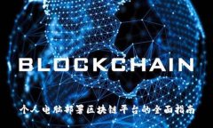 个人电脑部署区块链平台