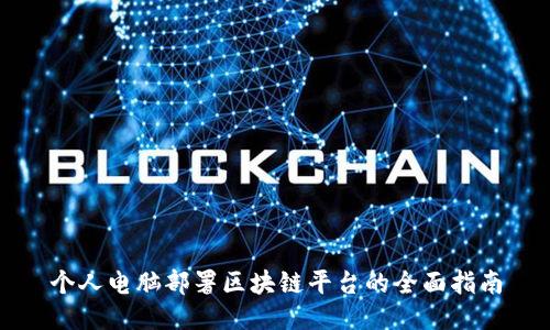 个人电脑部署区块链平台的全面指南