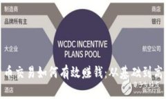 加密货币交易如何有效赚