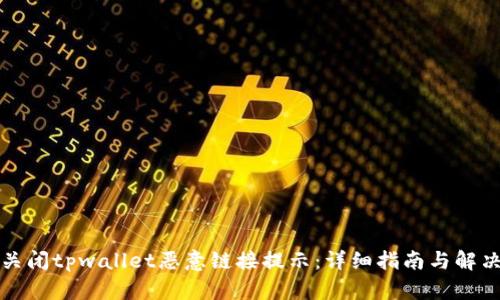 如何关闭tpwallet恶意链接提示：详细指南与解决方案