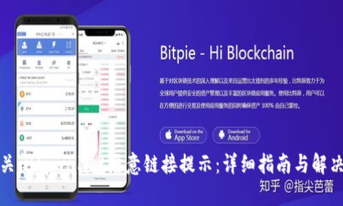 如何关闭tpwallet恶意链接提示：详细指南与解决方案