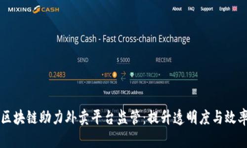 区块链助力外卖平台监管：提升透明度与效率