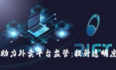 区块链助力外卖平台监管