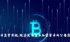 加密货币监管新规：政府