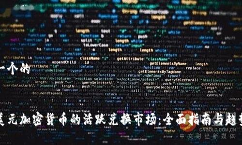 思考一个的


探索美元加密货币的活跃兑换市场：全面指南与趋势分析