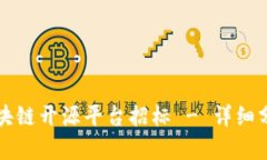 福建省区块链开源平台招
