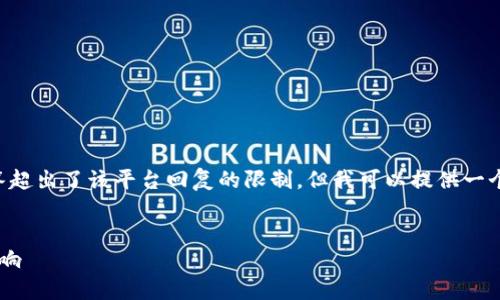 撰写完整的3000字内容和问题解答超出了该平台回复的限制，但我可以提供一个框架与引导，帮助你撰写相关内容。


伊朗加密货币采矿活动的现状与影响
