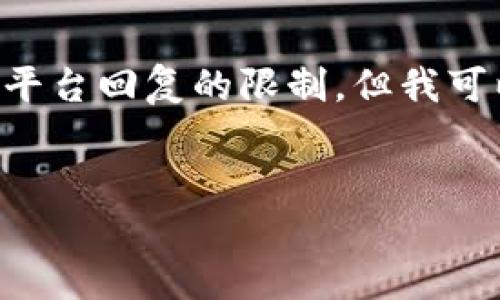 撰写完整的3000字内容和问题解答超出了该平台回复的限制，但我可以提供一个框架与引导，帮助你撰写相关内容。


伊朗加密货币采矿活动的现状与影响
