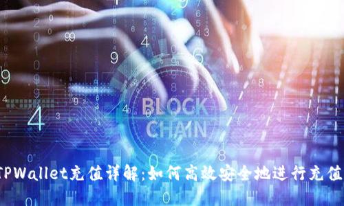 TPWallet充值详解：如何高效安全地进行充值？
