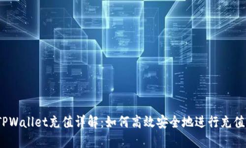 TPWallet充值详解：如何高效安全地进行充值？