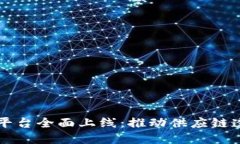 京东区块链服务开放平台