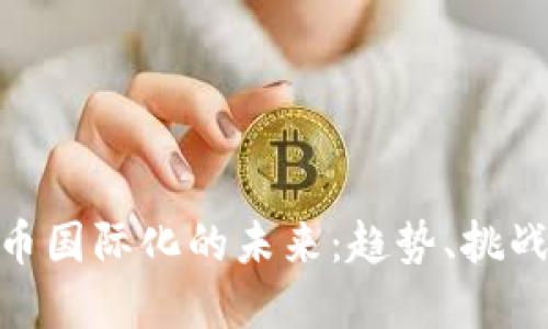 加密货币国际化的未来：趋势、挑战与机遇