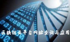 陕西区块链云平台网址查