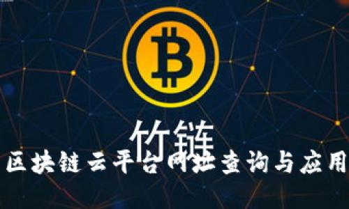 陕西区块链云平台网址查询与应用指南