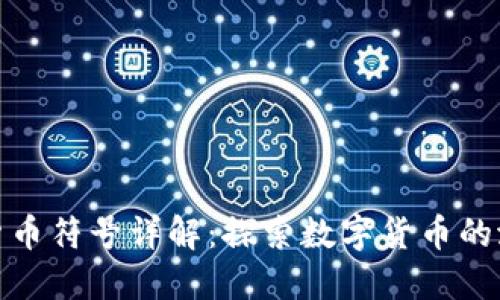 DRM加密货币符号详解：探索数字货币的潜力与应用