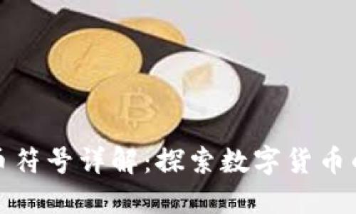 DRM加密货币符号详解：探索数字货币的潜力与应用