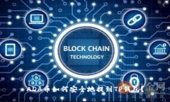 ADA币如何安全地提到TP钱包