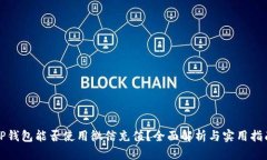 TP钱包能否使用微信充值？