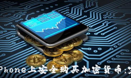 
如何在iPhone上安全购买加密货币：完整指南