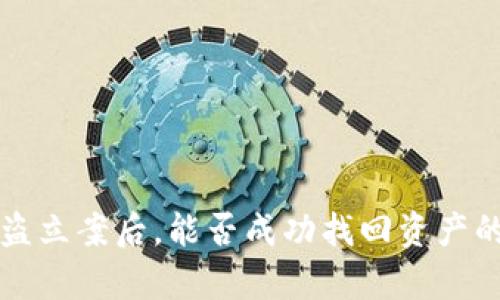 TP钱包被盗立案后，能否成功找回资产的全面分析