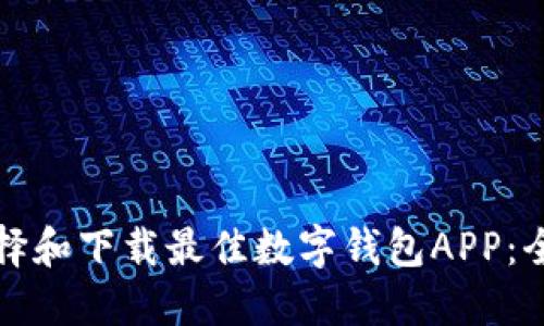 如何选择和下载最佳数字钱包APP：全面指南