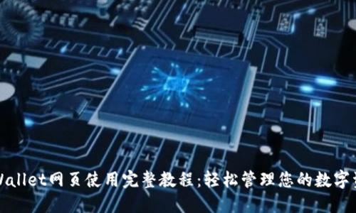 TPWallet网页使用完整教程：轻松管理您的数字资产
