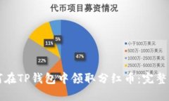 如何在TP钱包中领取分红币