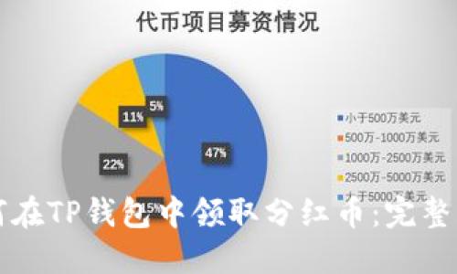 如何在TP钱包中领取分红币：完整指南