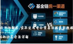 注意：以下内容为示例性