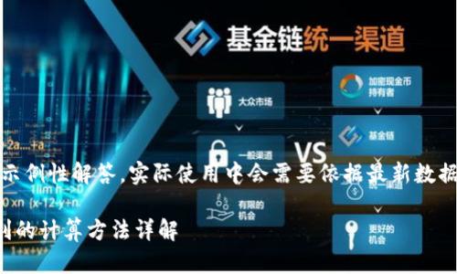 注意：以下内容为示例性解答，实际使用中会需要依据最新数据和信息进行调整。

加密货币投资赢利的计算方法详解