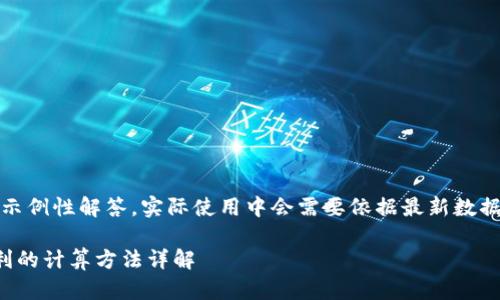 注意：以下内容为示例性解答，实际使用中会需要依据最新数据和信息进行调整。

加密货币投资赢利的计算方法详解