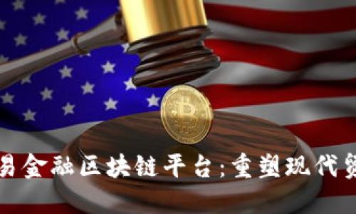 数研所贸易金融区块链平台：重塑现代贸易的未来