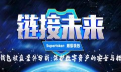 TP钱包被盗案件分析：保护