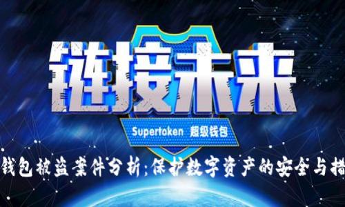 TP钱包被盗案件分析：保护数字资产的安全与措施