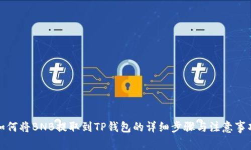 如何将BNB提取到TP钱包的详细步骤与注意事项